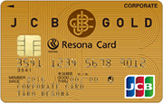JCB銀行提携ゴールド法人カード