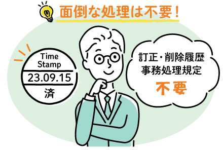 訂正・削除履歴、事務処理規定など面倒な処理は不要！