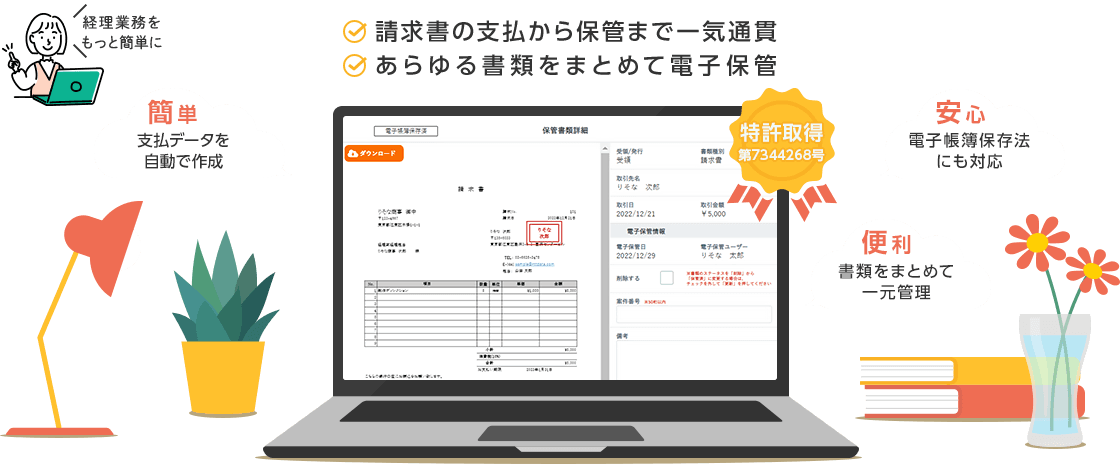 請求書の支払から保管まで一気通貫！あらゆる書類をまとめて電子保管！【簡単】支払データを自動で作成【安心】電子帳簿保存法にも対応【便利】書類をまとめて一元管理