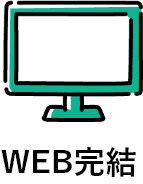 WEB完結