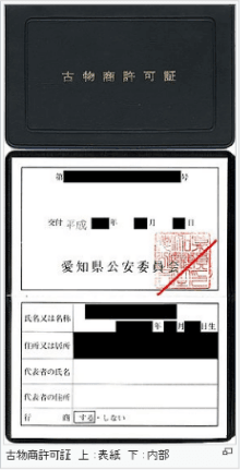 古物営業許可証のサンプル画像