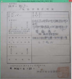 風俗営業許可証のサンプル画像