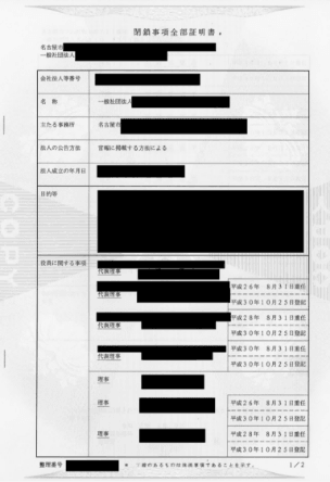 閉鎖事項全部証明書のサンプル画像