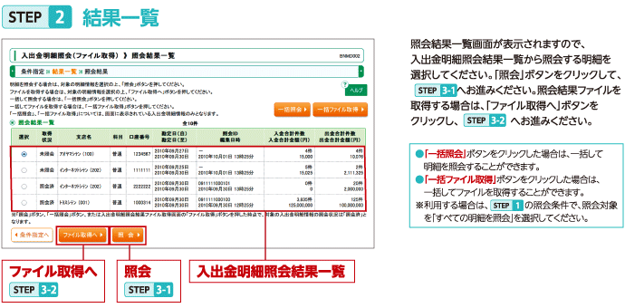 入出金明細照会（ファイル取得）