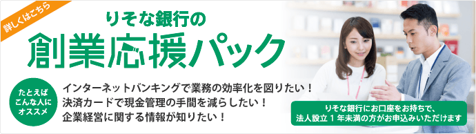 「りそな銀行の創業応援パック」について詳しくはこちら