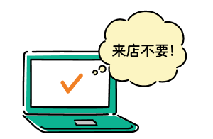 来店不要でWeb完結