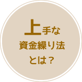 上手な資金繰り法とは？