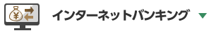 インターネットバンキング