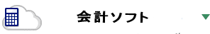 会計ソフト