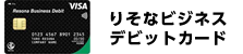 りそなビジネスデビットカード