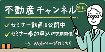 「不動産チャンネル」はこちら！　セミナー動画を公開中！セミナー参加申込（不定期開催）