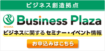 ビジネスプラザ ビジネスに関するセミナー・イベント情報　お申込みはこちら