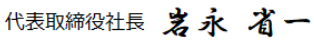 代表取締役社長　岩永省一　署名