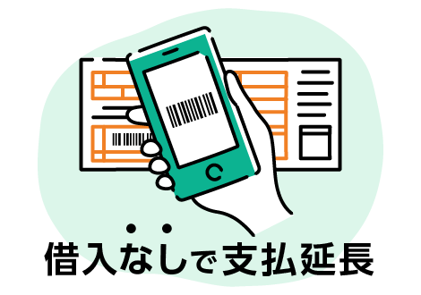 借入なしで支払延長