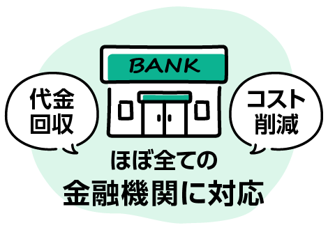 代金回収・コスト削減・ほぼ全ての金融機関に対応