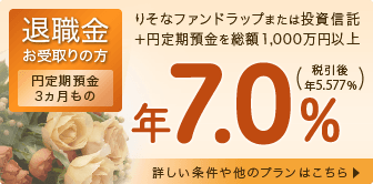 りそなの資金運用プラン＜退職金運用コース＞