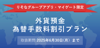 りそなグループアプリ・マイゲート限定　外貨預金為替手数料割引プラン