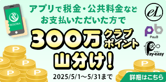 りそなグループアプリから納付書支払い(eL-QR)・PayB・ペイジーをされた方へのクラブポイント山分けキャンペーン