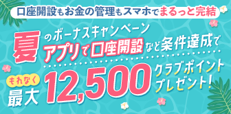 夏のボーナス★口座開設キャンペーン