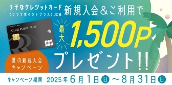 夏の新規入会キャンペーン