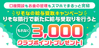 りそなの給与受取キャンペーン