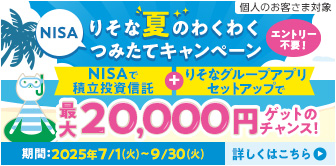 りそな夏のわくわくNISAつみたてキャンペーン