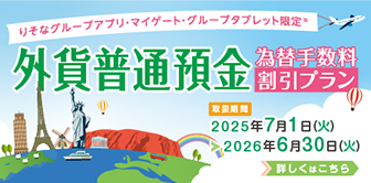 外貨普通預金 為替手数料割引プラン