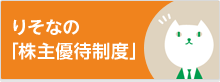 りそなの「株主優待制度」