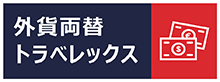 外貨両替 トラベレックス