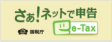 国税電子申告・納税システム（e-Tax）ホームページへ