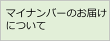 マイナンバーの利用目的の変更等について