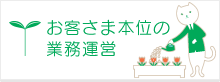 お客様本位の業務運営