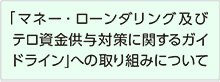 「マネー・ローンダリング及びテロ資金供与対策に関するガイドライン」への取り組みについて