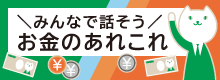 ～みんなで話そう～お金のあれこれ