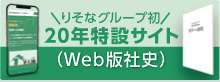 りそなグループ20年特設サイト