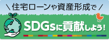 住宅ローンや資産形成でSDGsに貢献しよう！