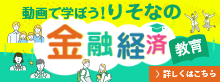 動画で学ぶ！りそなの金融経済教育