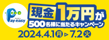 現金1万円が500名様に当たるキャンペーン(2024年4月1日(月)～7月2日(火))
