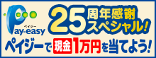 25周年感謝スペシャル！ペイジーで現金1万円を当てようキャンペーン　別ウインドウで開きます