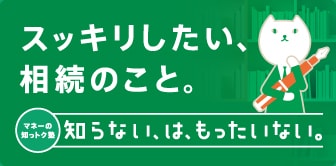 スッキリしたい相続のこと