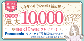条件達成で最大10,000りそなクラブポイントプレゼント＋抽選で10名様にプレゼント