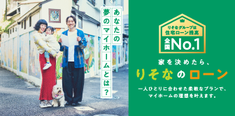 住宅ローン（りそなのローン）