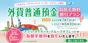 外貨普通預金 為替手数料割引プラン