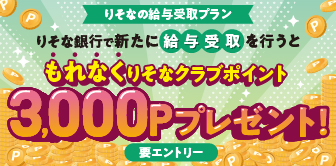 りそなの給与受取プラン　りそな銀行で新たに給与受取を行うともれなくりそなクラブポイントプレゼント　3,000Pプレゼント　要エントリー  別ウィンドウで開きます