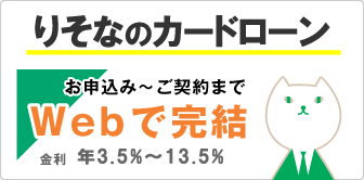 りそなのカードローン