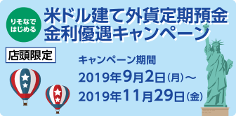 米ドル建て外貨定期預金金利優遇キャンペーン