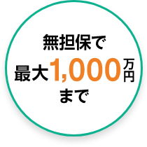 無担保で最大1,000万円まで