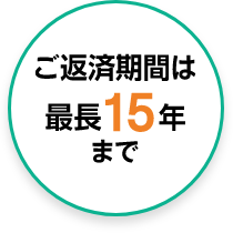 ご返済期間は最長15年まで