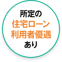 所定の住宅ローン利用者優遇あり