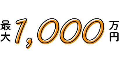 最大1,000万円